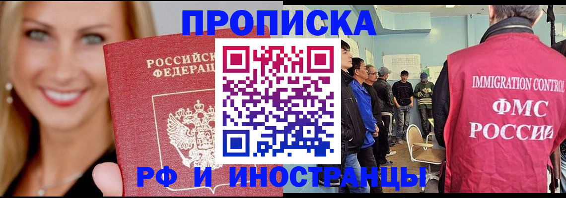 прописка штамп в России